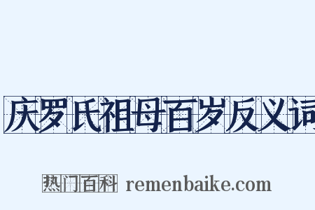 庆罗氏祖母百岁反义词是什么意思的图片
